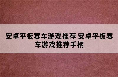 安卓平板赛车游戏推荐 安卓平板赛车游戏推荐手柄